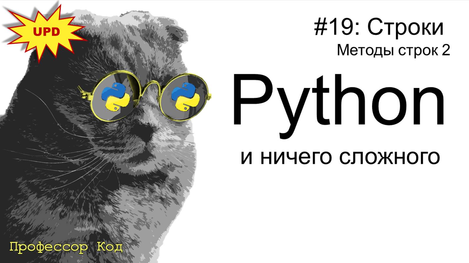 Строки. Методы строк 2 | Python для начинающих UPD| Профессор код