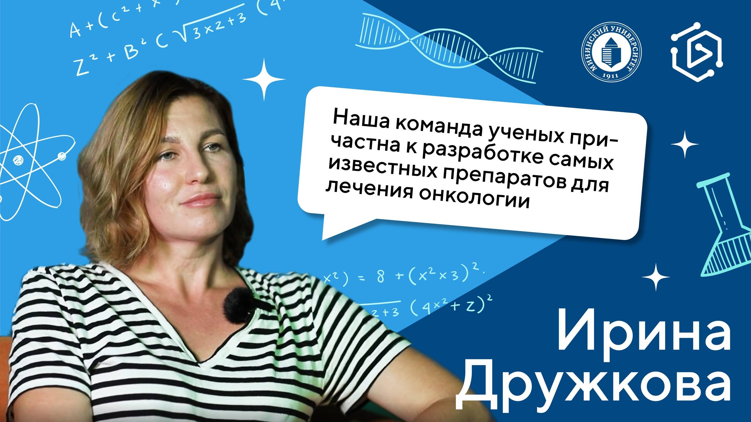 Ирина Дружкова о том, как ученые ищут лекарство от онкологии ("Курс на науку!" ИНТЕРВЬЮ #9)