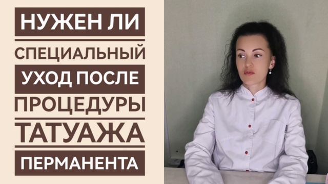 НУЖЕН ЛИ СПЕЦАЛЬНЫЙ УХОД ПОСЛЕ ПРОЦЕДУРЫ ТАТУАЖА - ПЕРМАНЕНТА ®CHEBOTAR'