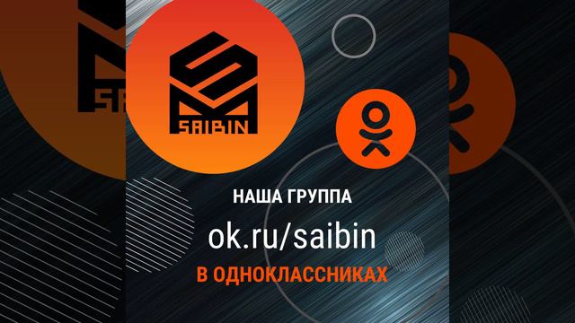 #одноклассники #saibin #металлоконструкции