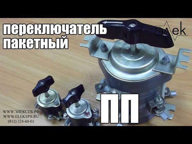 Пакетный переключатель ПП продажа, типы, схема, характеристики #элек #пакетныйпереключатель