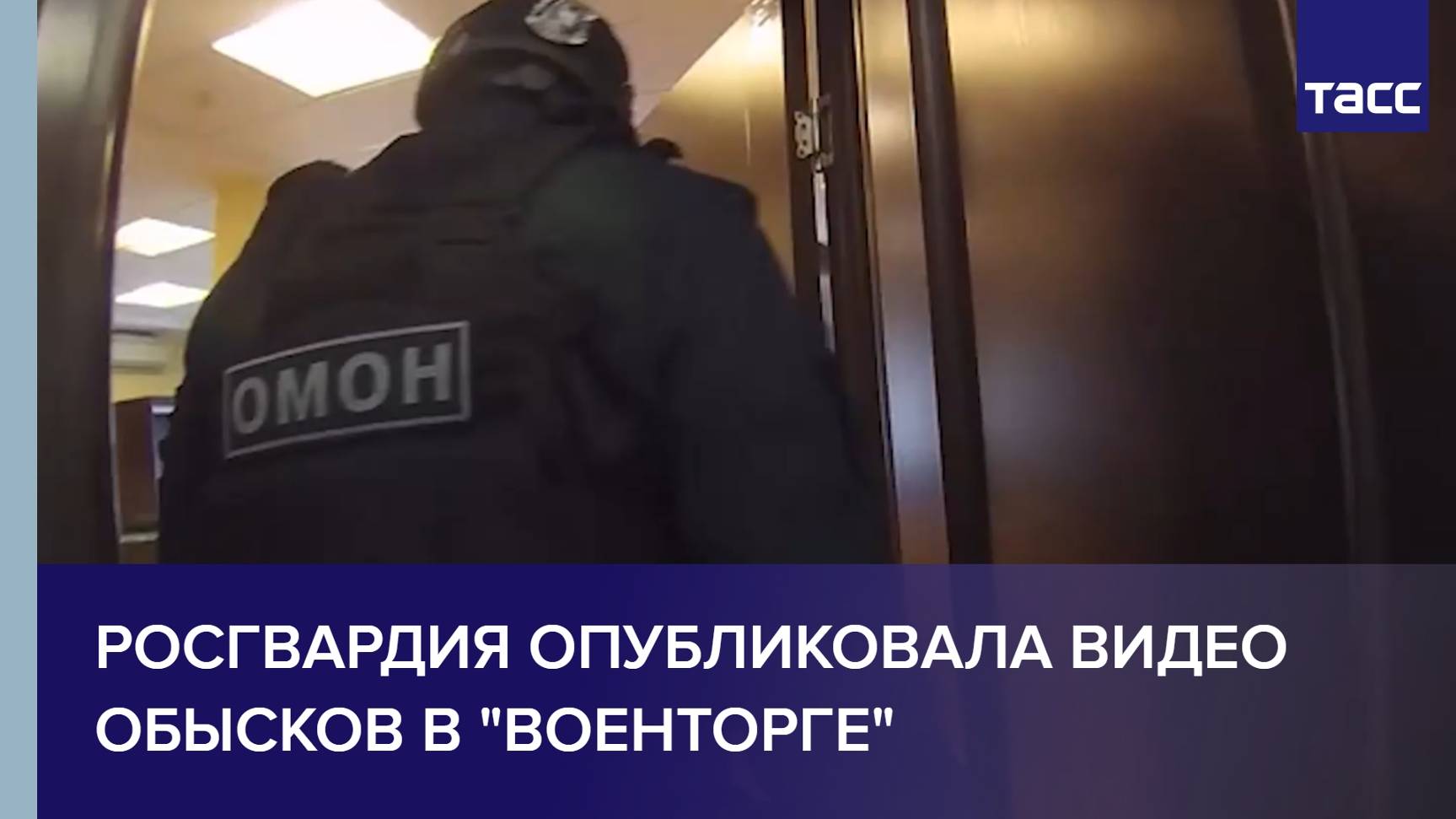 Росгвардия опубликовала видео обысков в "Военторге"