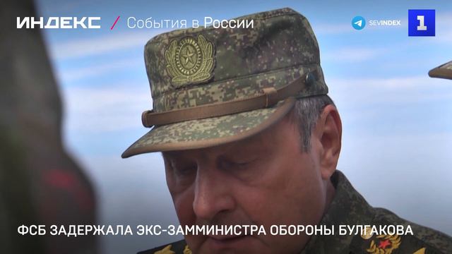 ФСБ задержала экс-замминистра обороны Булгакова