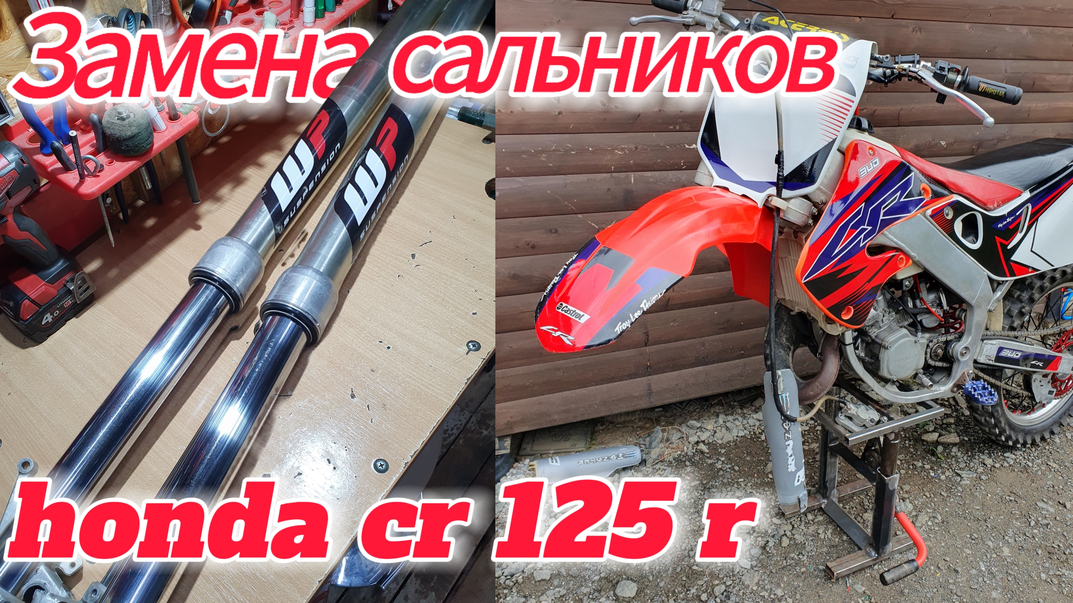 Замена сальников в вилке, на кросаче
Honda cr 125 r