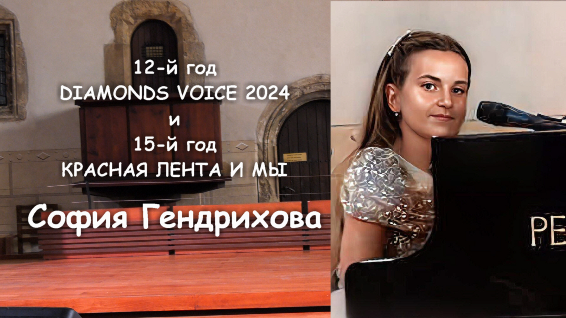 DIAMONDS VOICE 2024 и КРАСНАЯ ЛЕНТА И МЫ - София Гендрихова (18. 6. 2024)
