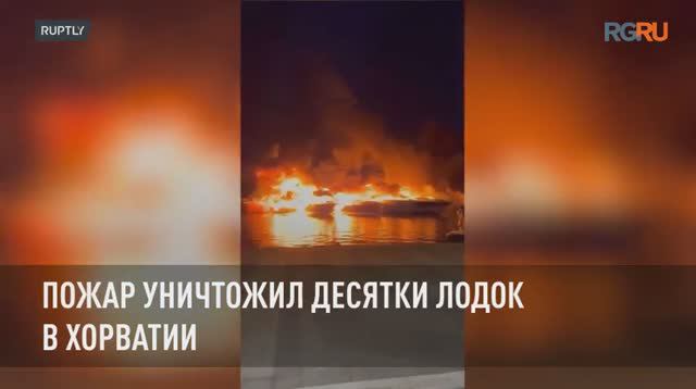 Пожар уничтожил десятки лодок в Хорватии