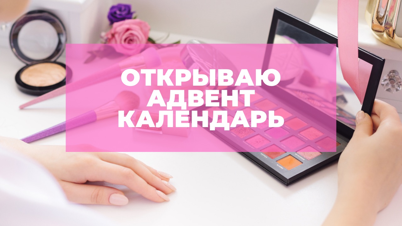 Распаковка адвент календаря от The Body Shop