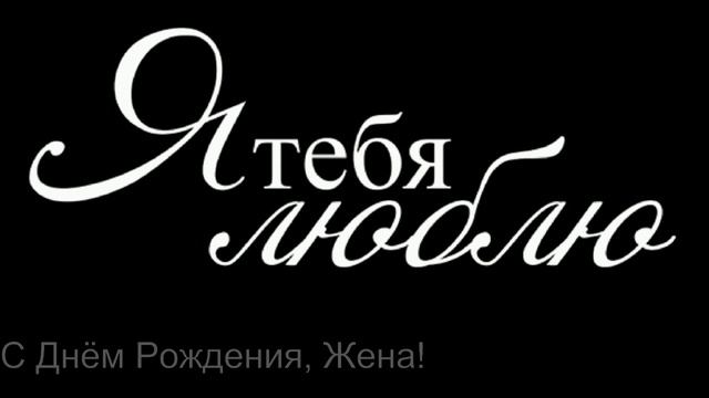 С Днём Рождения, Жена!