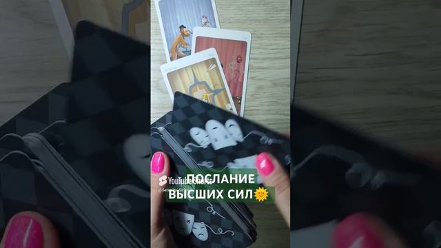 ПОСЛАНИЕ ВЫСШИХ СИЛ🌞 совет ВСЕЛЕННОЙ 💫 таро расклад (3)