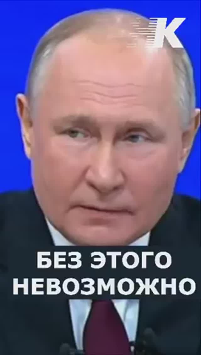 НАС БЕЗ ЭТОГО НЕ БУДЕТ. Путин