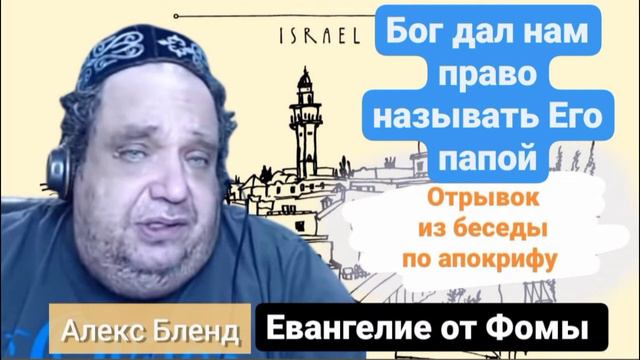 Из беседы по апокрифу Евангелие от Фомы | Алекс Бленд. Бог - папа.
