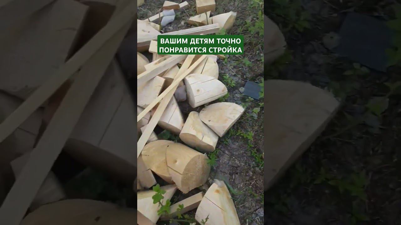 Стройка дома и дети! Вашим детям точно понравится!