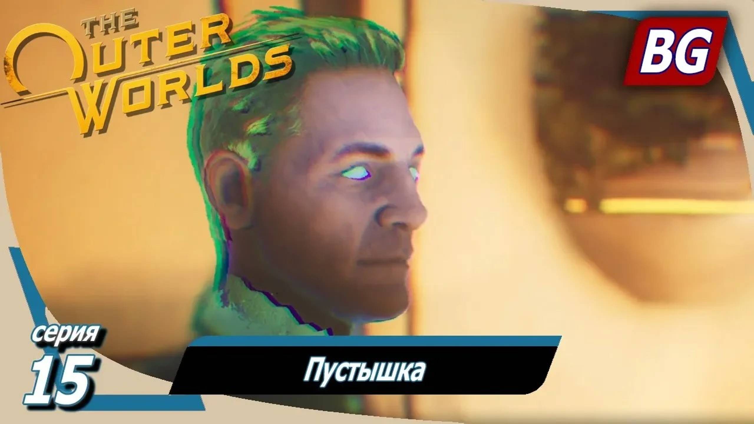 The Outer Worlds ➤ Прохождение №15 ➤ Пустышка