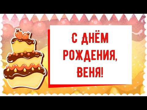 С Днем рождения, Веня! Красивое видео поздравление Вене, музыкальная открытка, плейкаст