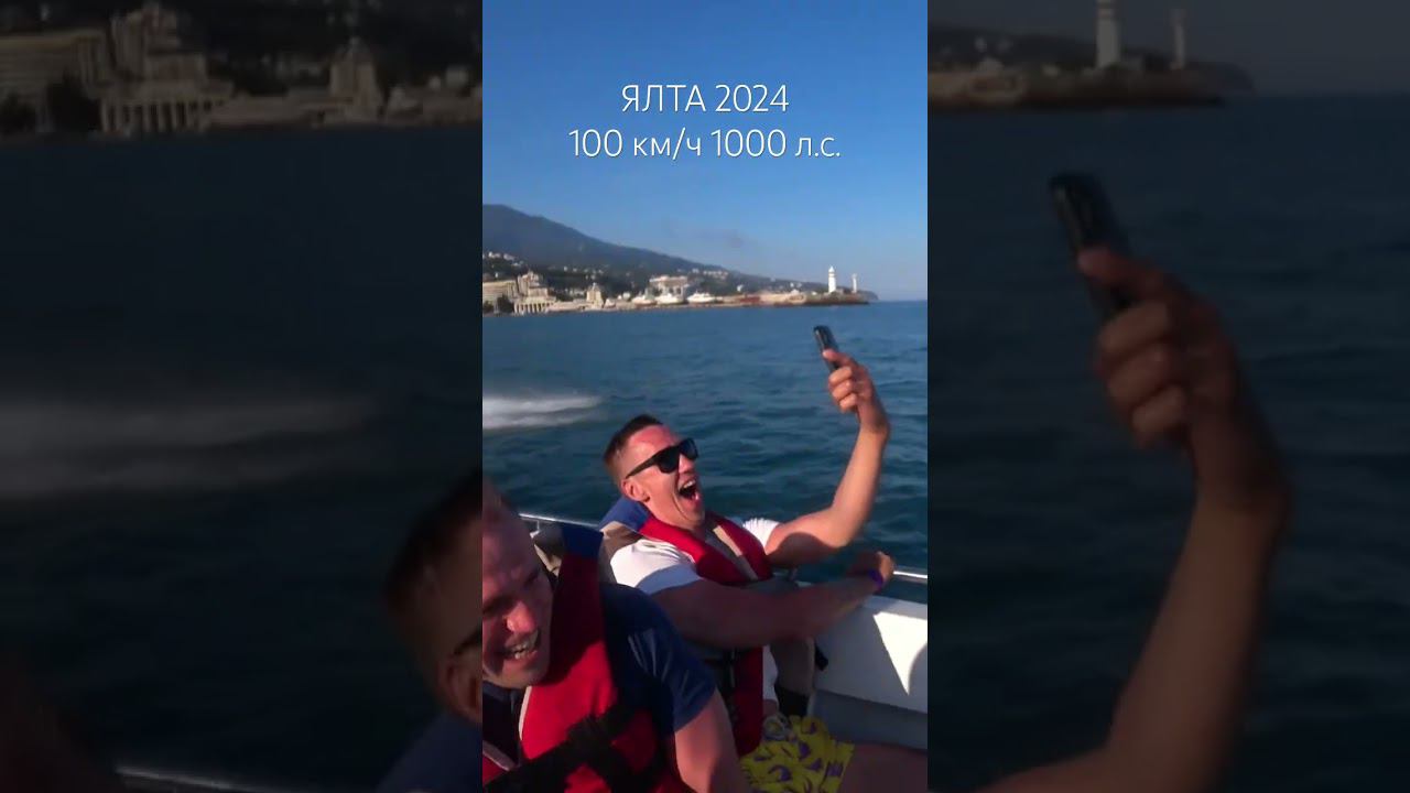 ЯЛТА 2024 СКОРОСТЬ ЭКСТРИМ #ялта2024 #крым #скоростнойкатер #море #кудасходить #чтопосмотреть