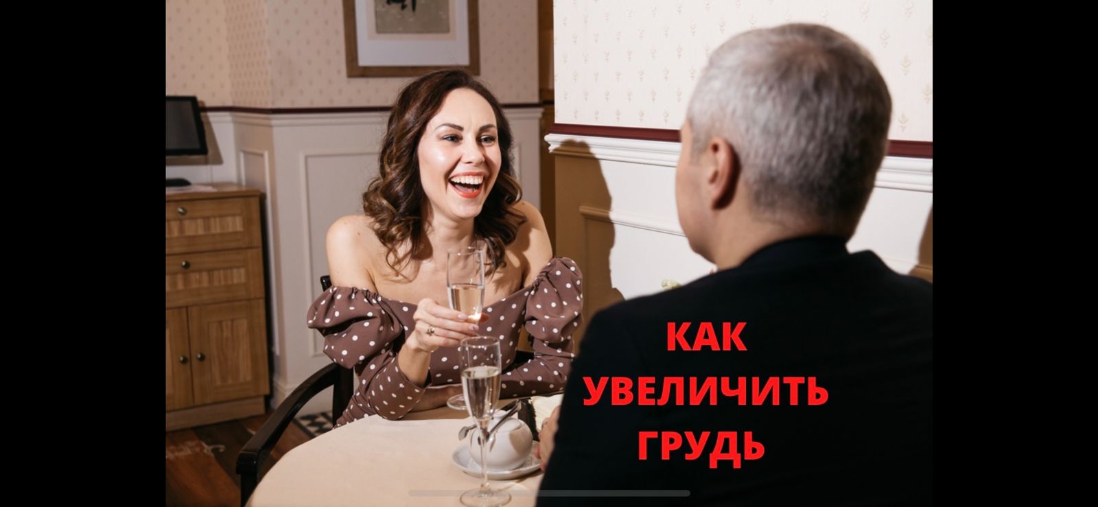 КАК УВЕЛИЧИТЬ ГРУДЬ