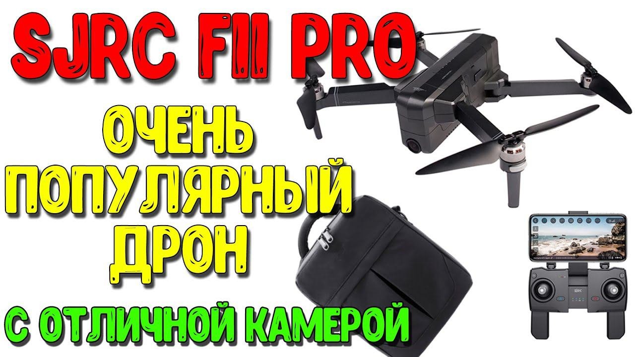 SJRC F11 Pro - недорогой популярный квадрокоптер с камерой для съёмки видео.