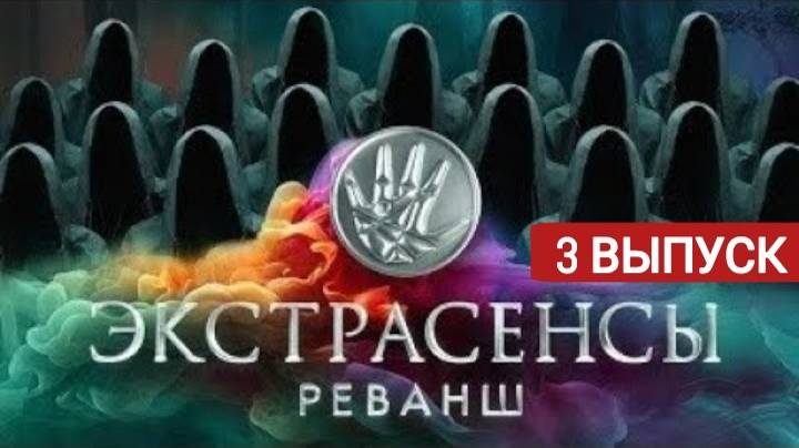 Экстрасенсы. Реванш 2 сезон 3 выпуск