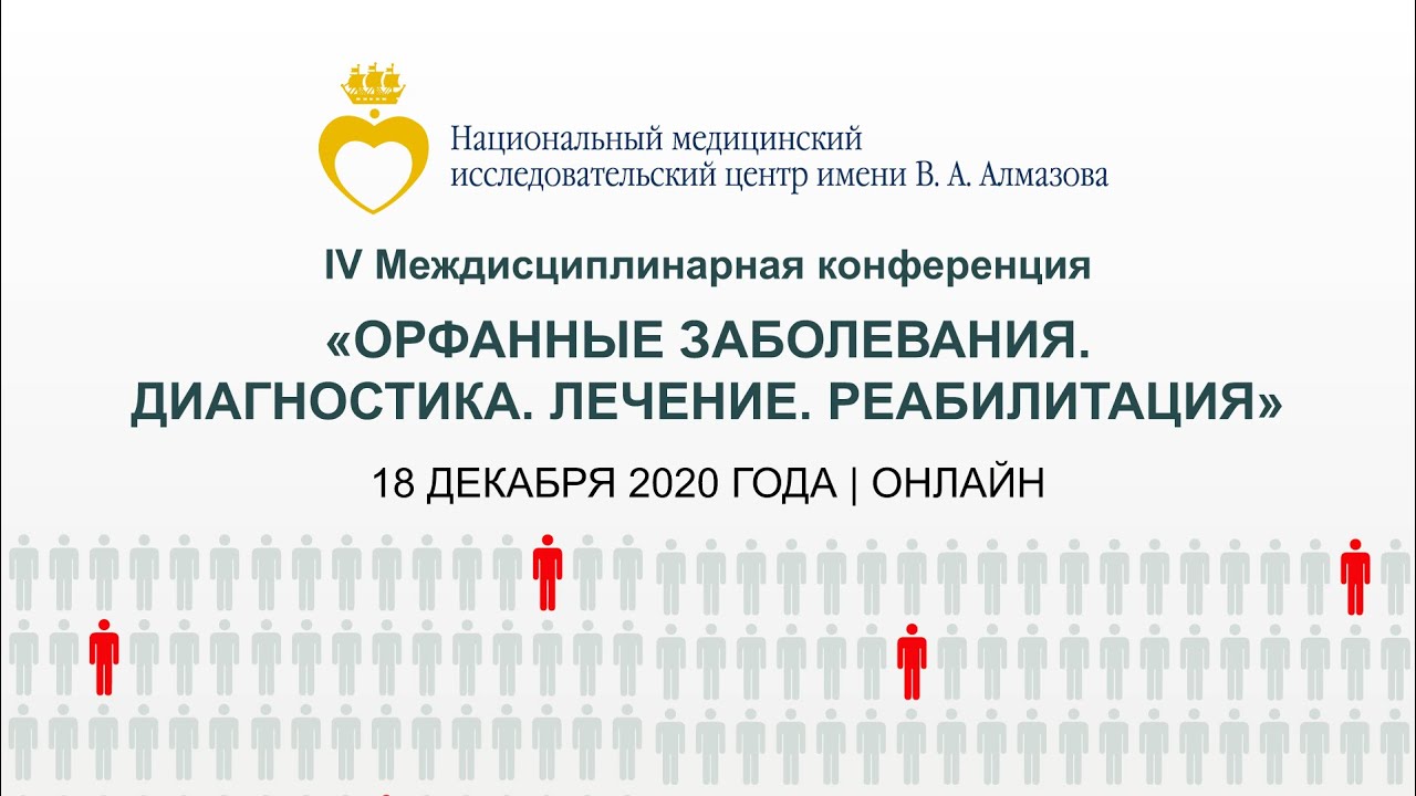 10:00-11:30 Секция №1 Орфанные заболевания в педиатри