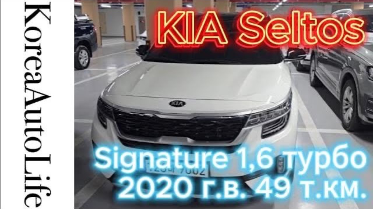 418 Заказ из Кореи KIA Seltos Signature 1,6 турбо 2020 автомобиль с пробегом 49 т.км.