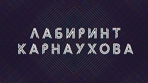 Лабиринт Карнаухова | СОЛОВЬЁВLIVE | 20 мая 2024 года