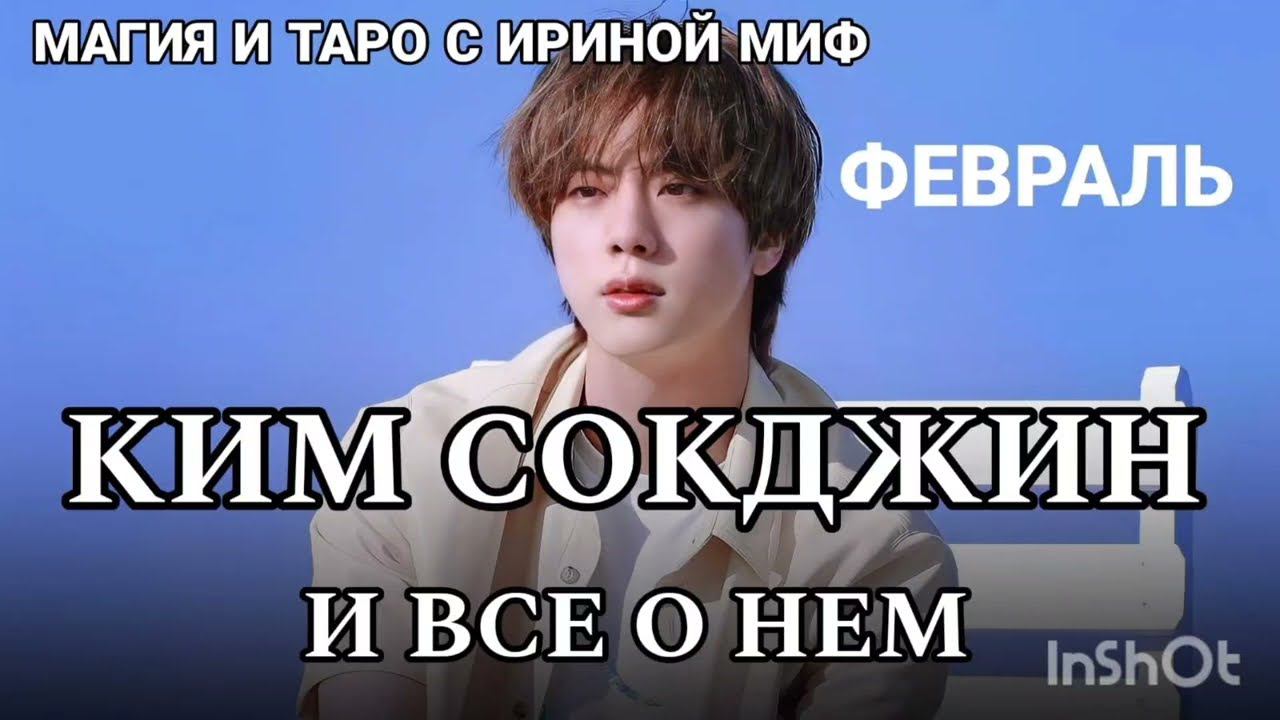 BTS НЕДЕЛЯ - ФЕВРАЛЬ - КИМ СОКДЖИН И ВСЕ О НЕМ