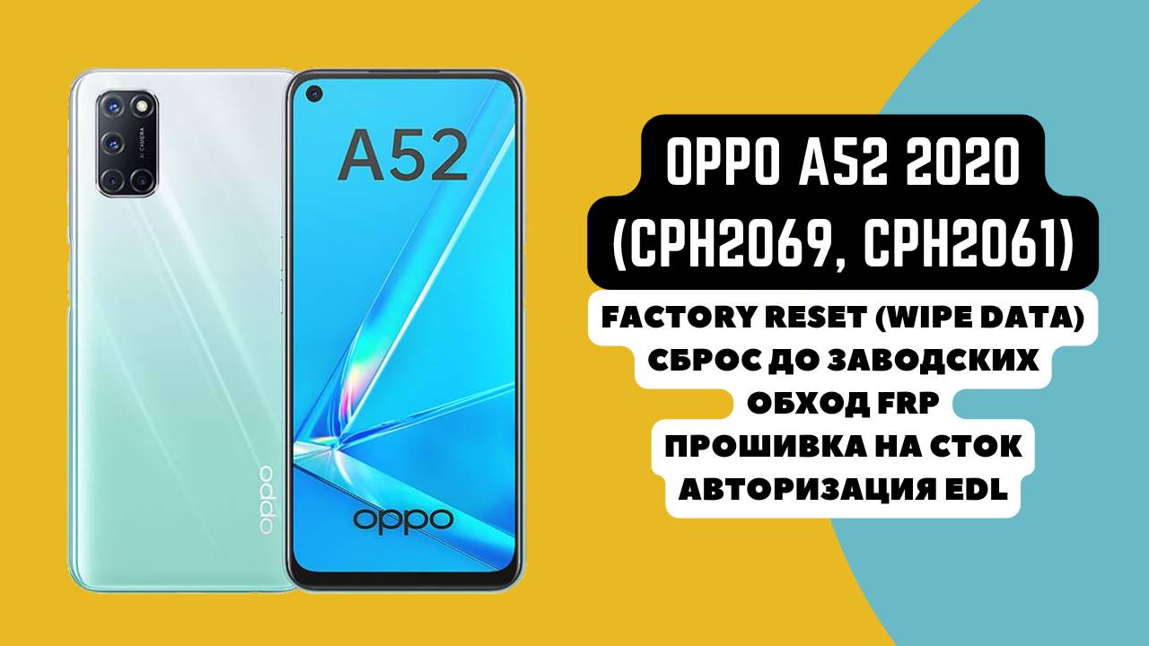 OPPO A52 (CPH2069, CPH2061). Прошивка, авторизация EDL. FRP factory reset wipe. Oplus Flash Tool