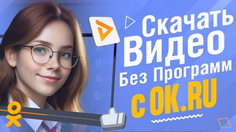 Как скачать видео с Одноклассников без программ