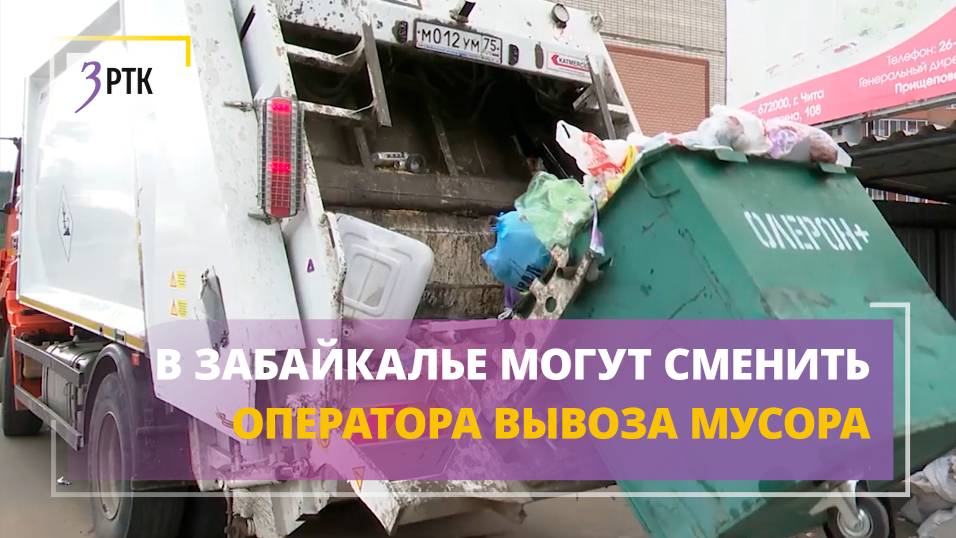 В Забайкалье могут сменить оператора вывоза мусора