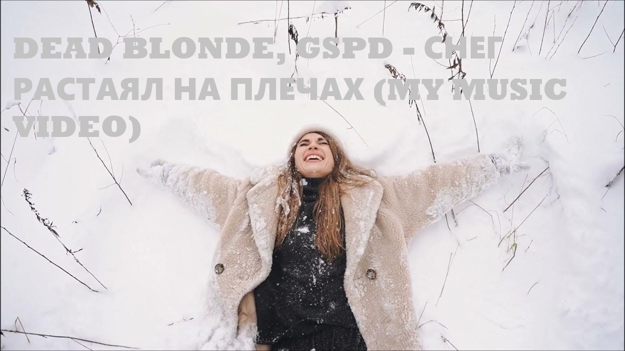 DEAD BLONDE, GSPD - Снег растаял на плечах (My Music Video)