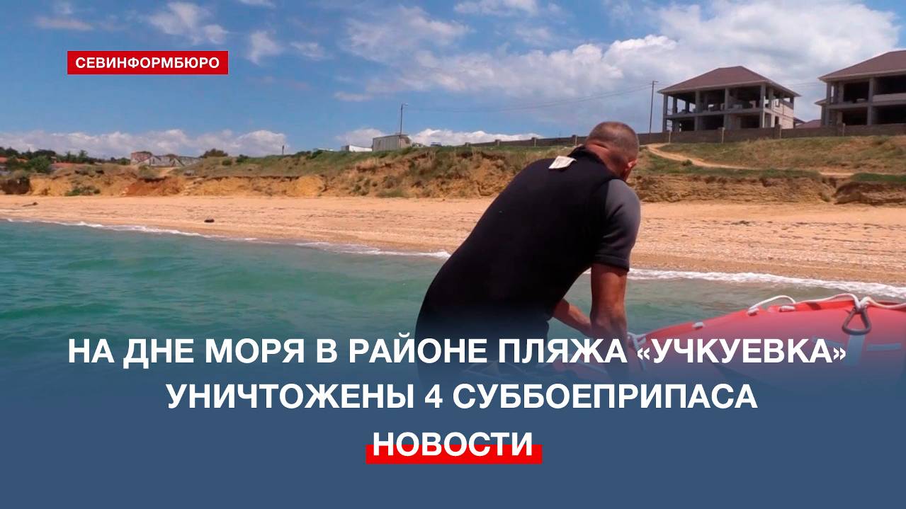 Пиротехники уничтожили уже четыре суббоеприпаса в акватории Учкуевки