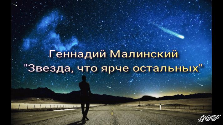 ГП - Геннадий Малинский "Звезда, что ярче остальных".