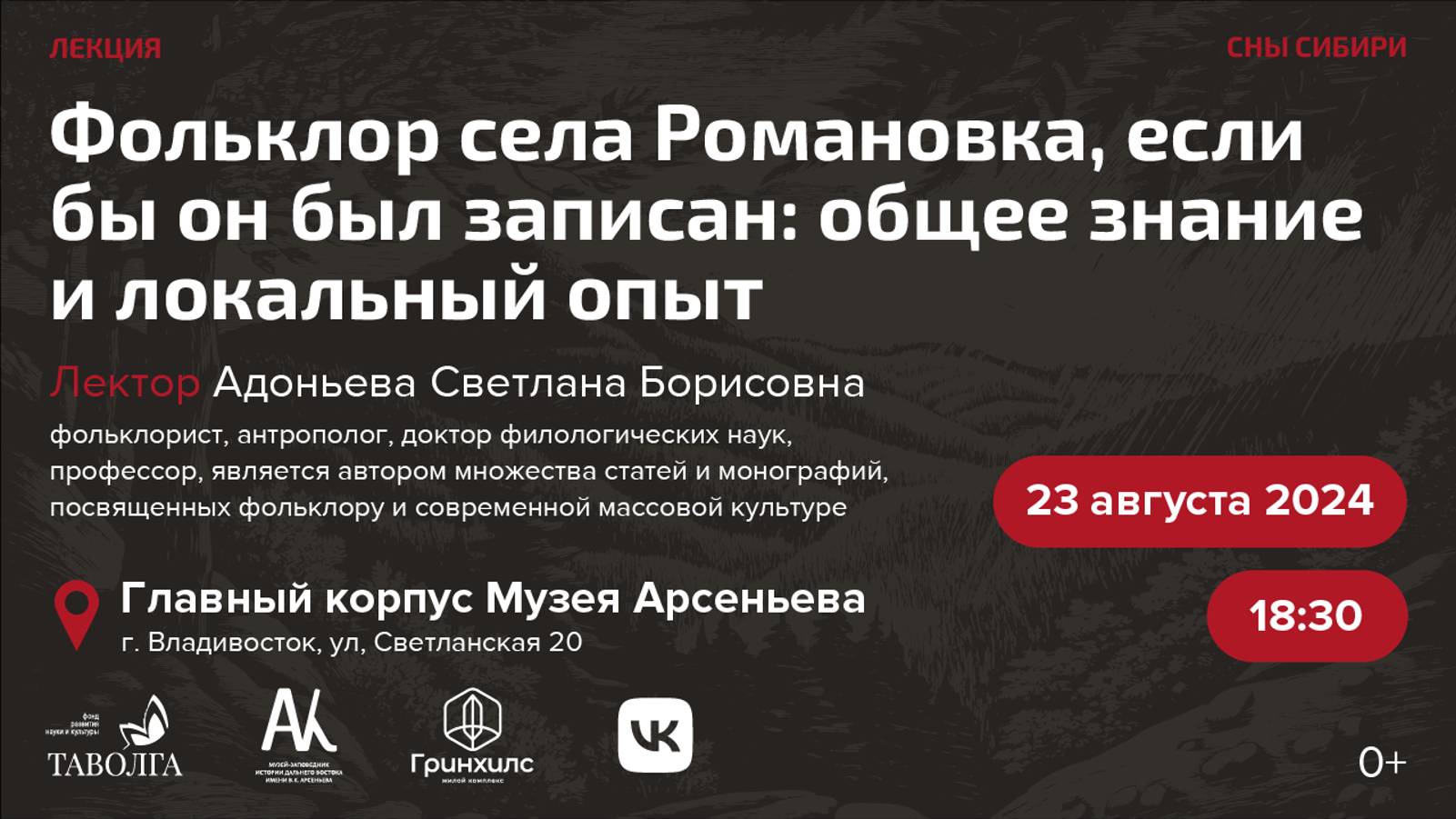 Лекция «Фольклор села Романовка, если бы он был  записан: общее знание и локальный опыт»