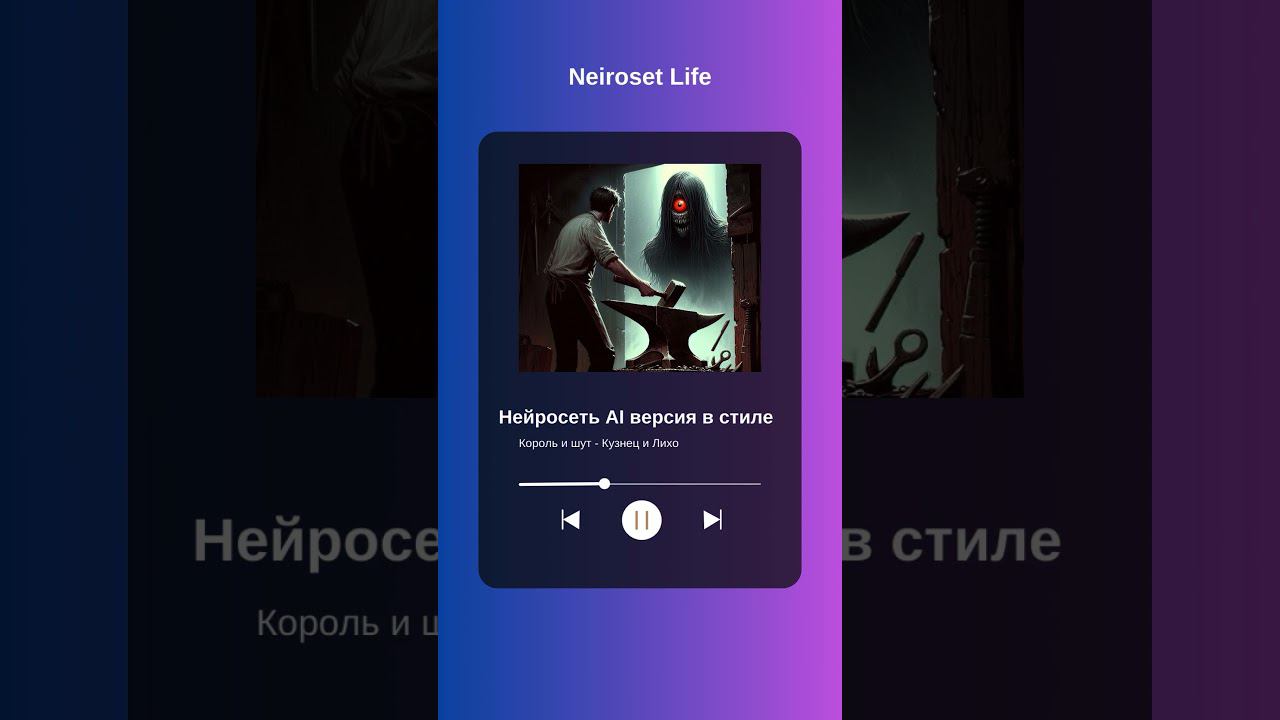 Король и шут - Кузнец и Лихо (Нейросеть Udio ai версия) #ai #корольишут #aicover #горшок #neiroset