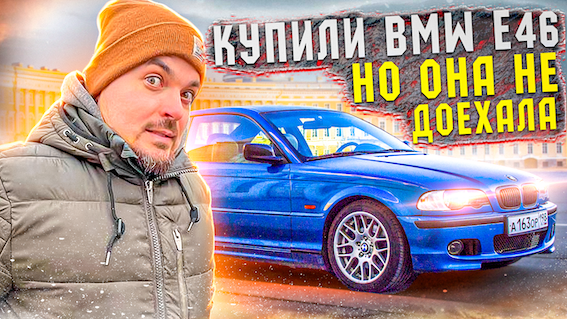 Купили ЛЕГЕНДУ BMW E46 купе, но она не доехала до Волгограда! Питерские приключения CARTEL