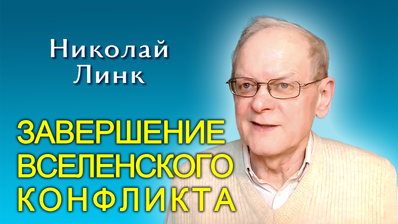 Николай Линк. Завершение вселенского конфликта (04.05.2024)