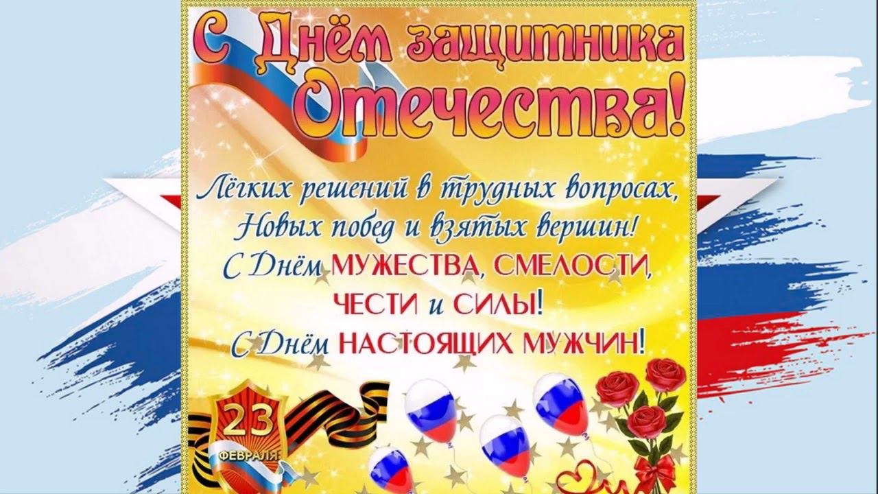 С днем защитника отечества!