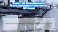 На мосту под Самарой произошел взрыв, ответственность взяло на себя ГУР Украины