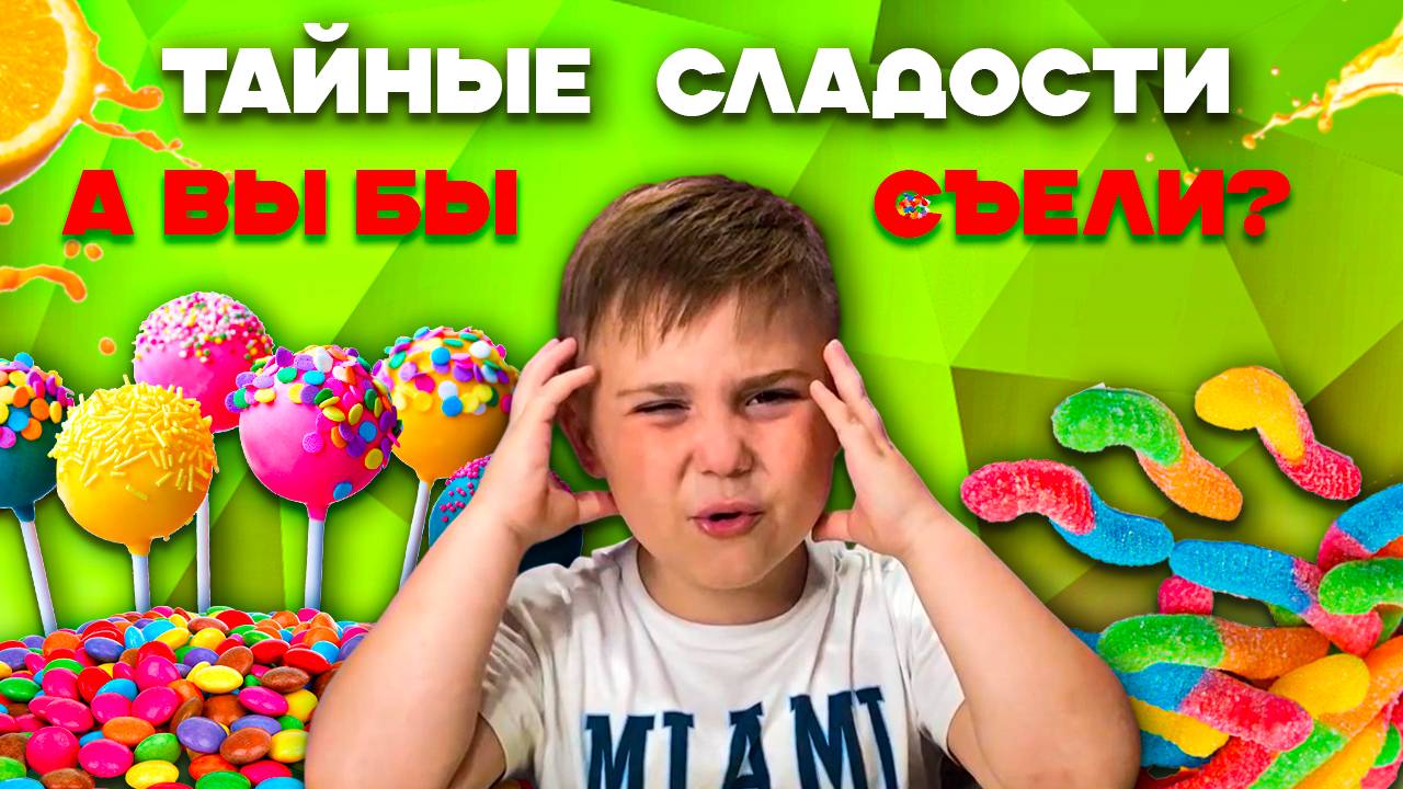 Тайные сладости! Посмотрим что внутри?😱😱😱Кислый челлендж