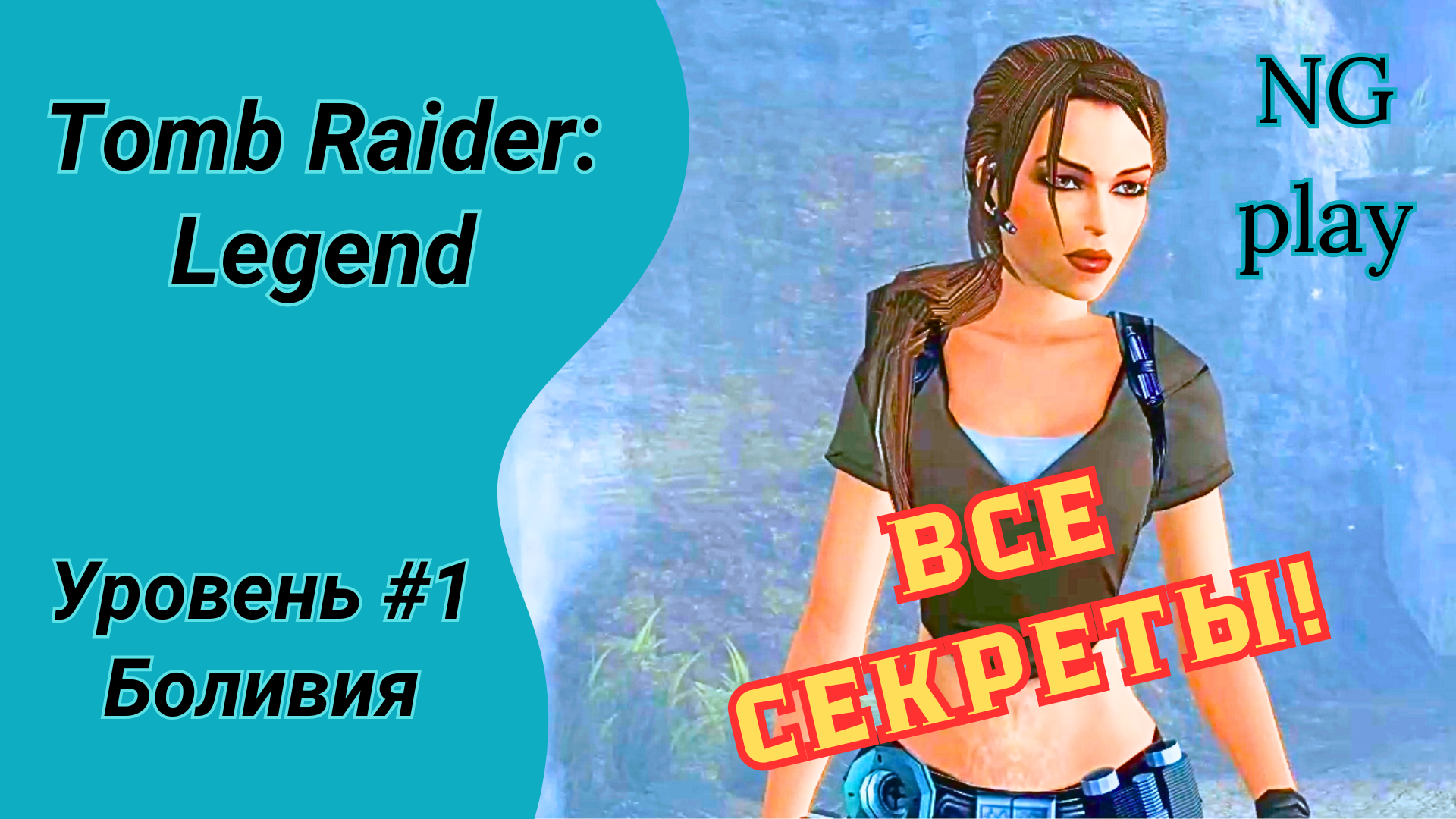 Tomb Raider: Legend | #1 Боливия | Все артефакты | Прохождение Томб Райдер Легенда