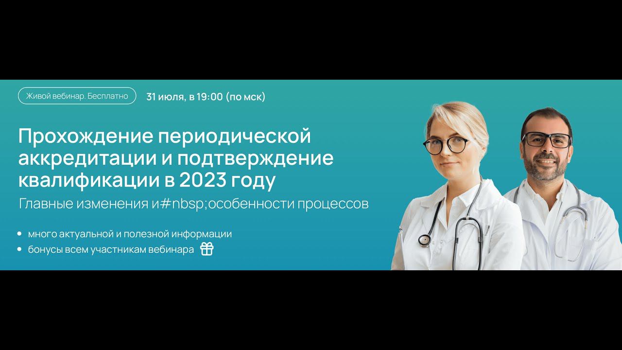 Подводные камни процесса периодической аккредитации и квалификационной категории