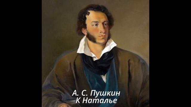 1 К Наталье