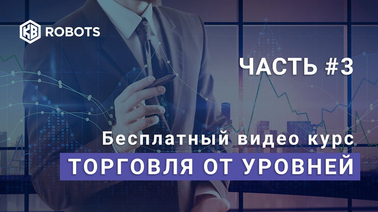 Торговля от уровней Индикатор фракталы Часть3