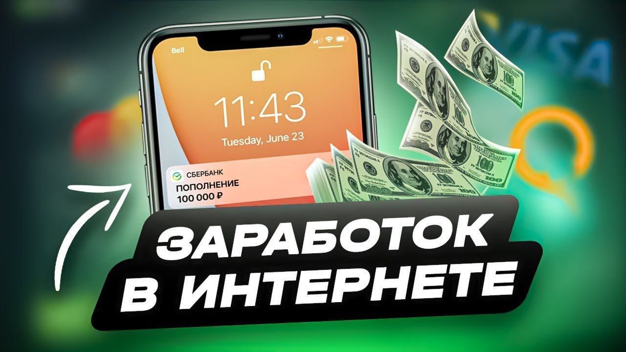 КАК ЗАРАБОТАТЬ В ИНТЕРНЕТЕ/ЛУЧШИЙ СПОСОБ ЗАРАБОТАТЬ В ИНТЕРНЕТЕ БЕЗ ВЛОЖЕНИЙ
