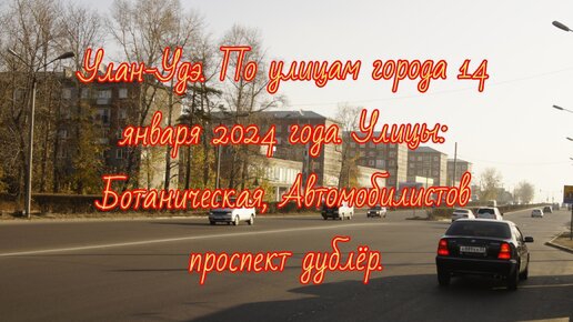 Улан-Удэ/ По улицам города/ 14 января 2024 года/ Улицы: Ботаническая,проспект Автомобилистов дублёр.