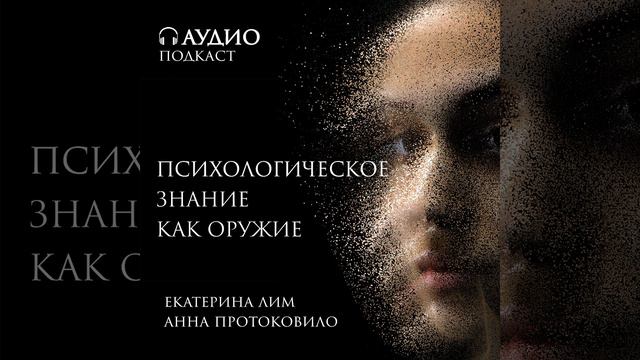 Психологическое знание как оружие. Публичные разборы. Психолог Екатерина Лим и гость Анна Протоко..