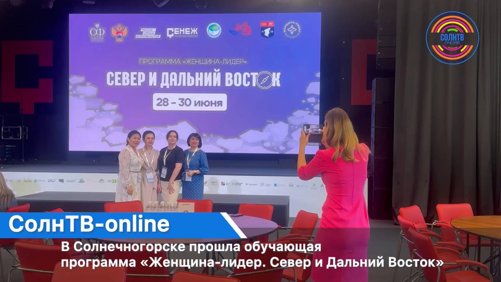 В Солнечногорске прошла обучающая программа «Женщина-лидер. Север и Дальний Восток»