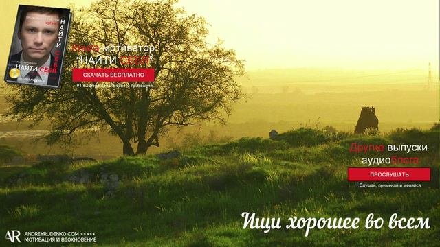 Позитивное мышление  позитивная жизнь. Андрей Руденко