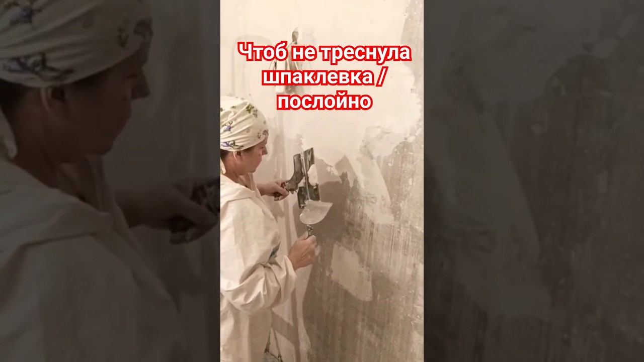 Нанесение шпаклёвки #шпатлевание #шпаклевка