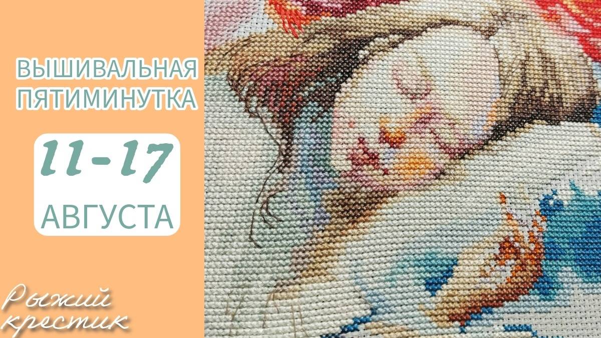 ☀Вышивальная пятиминутка/ Коротко о главном/ Финиш, министарт, продвижения/ Вышивка крестом☀